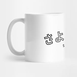 Sayonara - "Goodbye" Mug